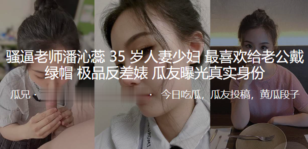 骚逼老师潘沁蕊35岁人妻少妇最喜欢给老公戴绿帽