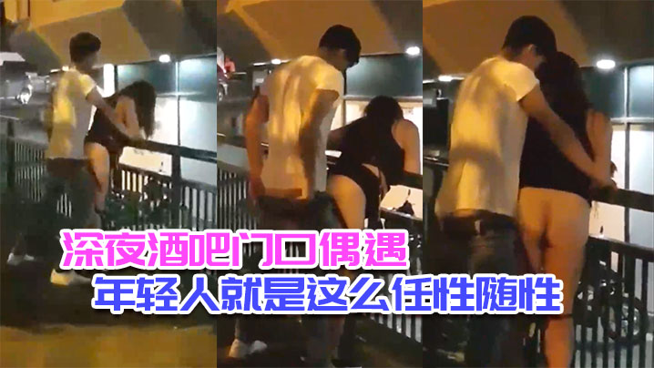 深夜酒吧门口偶遇