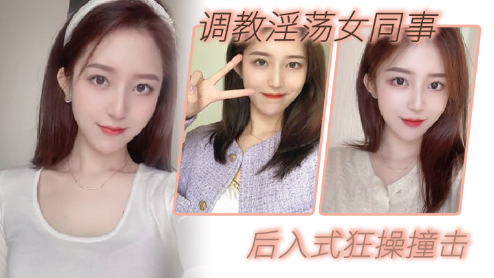 调教淫荡女同事