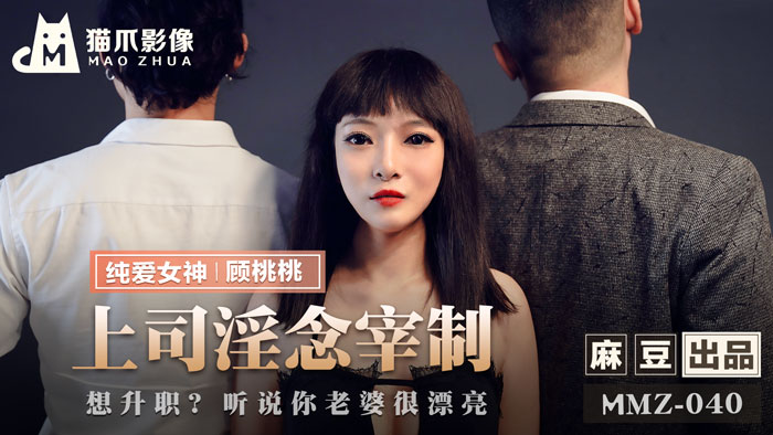 MMZ040 顾桃桃人妻交易：想升职？用你老婆来换！办公室硬上直属女下属的淫欲支配