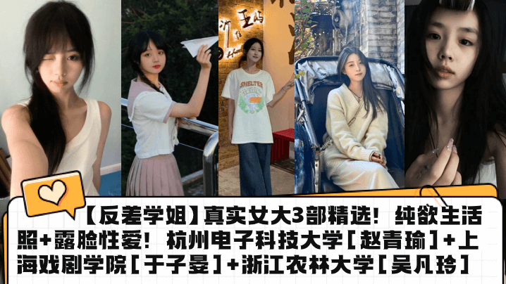 反差学姐真实女大3部精选纯欲生活照露脸性爱杭州电子科技大学赵青瑜上海戏剧学院于子晏浙江农林大学吴凡玲
