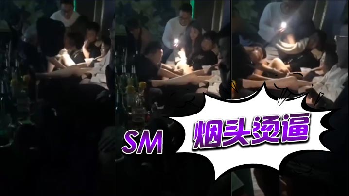 sm，烟头烫逼