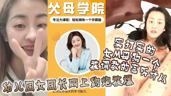 x儿园女园长网上约炮被爆，实打实的女M母狗一个，被调教的言听计从！