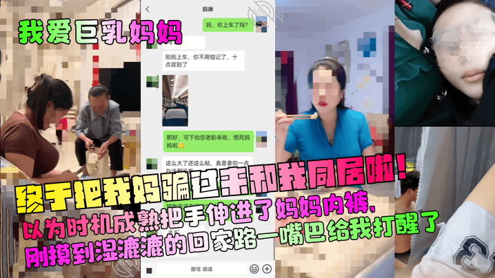 【我爱巨乳妈妈】终于把我妈骗过来和我同居啦！以为时机成熟把手伸进了妈妈内裤，刚摸到湿漉漉的回家路一嘴巴给我打醒了