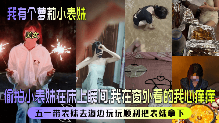 【我有个萝莉小表妹】偷拍小表妹在床上瞬间，我在窗外看的我心痒痒！五一带表妹去海边玩玩顺利把表妹拿下！