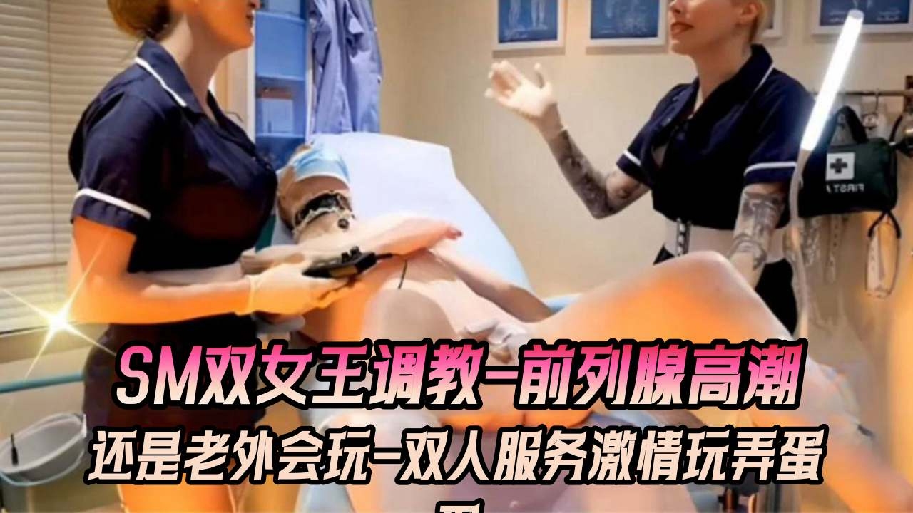SM女王调教-前列腺高潮，还是老外会玩啊！