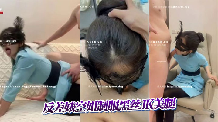 反差婊空姐制服黑丝JK美腿