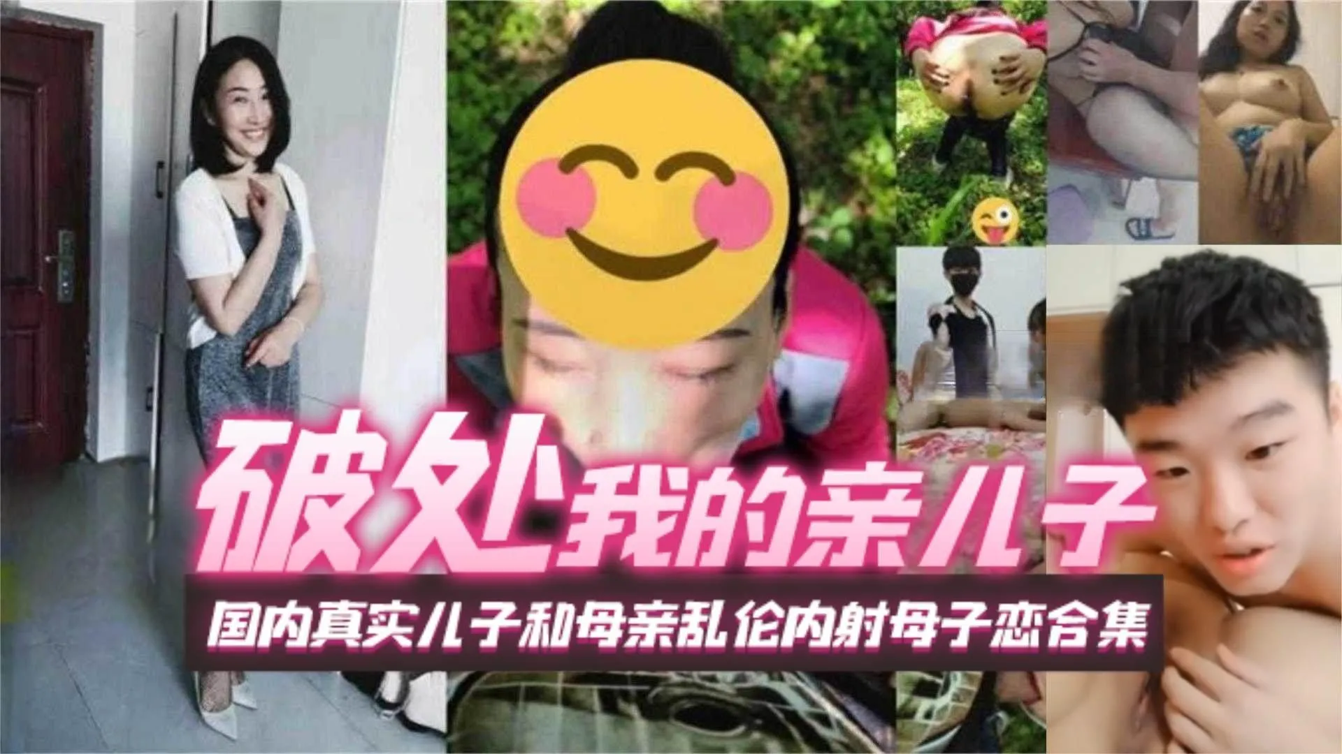 (破处我的亲儿子]国内真实儿子和母亲乱伦内射母子恋合集