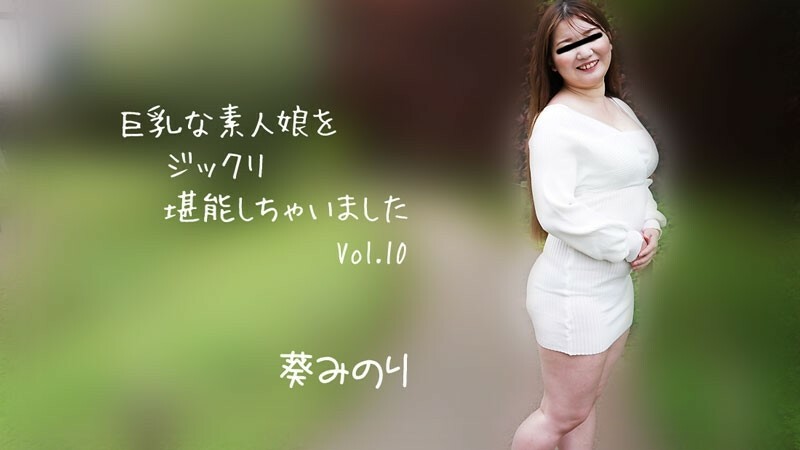 HEYZO-2913 Minori Aoi（Minori Aoi）我彻底享受了丰满的业馀女孩 Vol.10 - 色情影片 HEYZO - 葵みのり