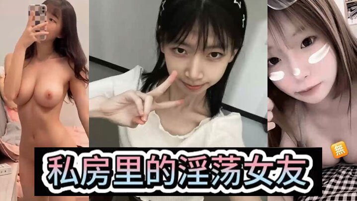 【淫荡女友】私房里的淫荡女友，各种风骚姿势，后入爆操，小骚母狗