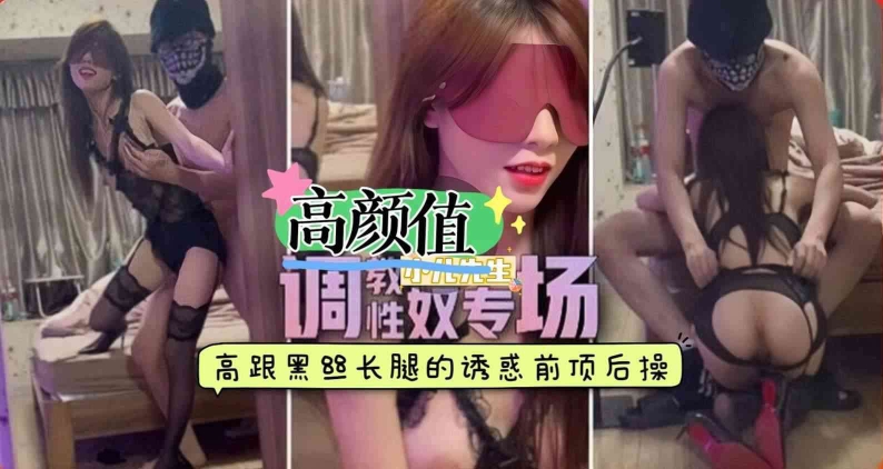 调教性奴专场高跟黑丝长腿淫媚欠操欲女后入嫩穴