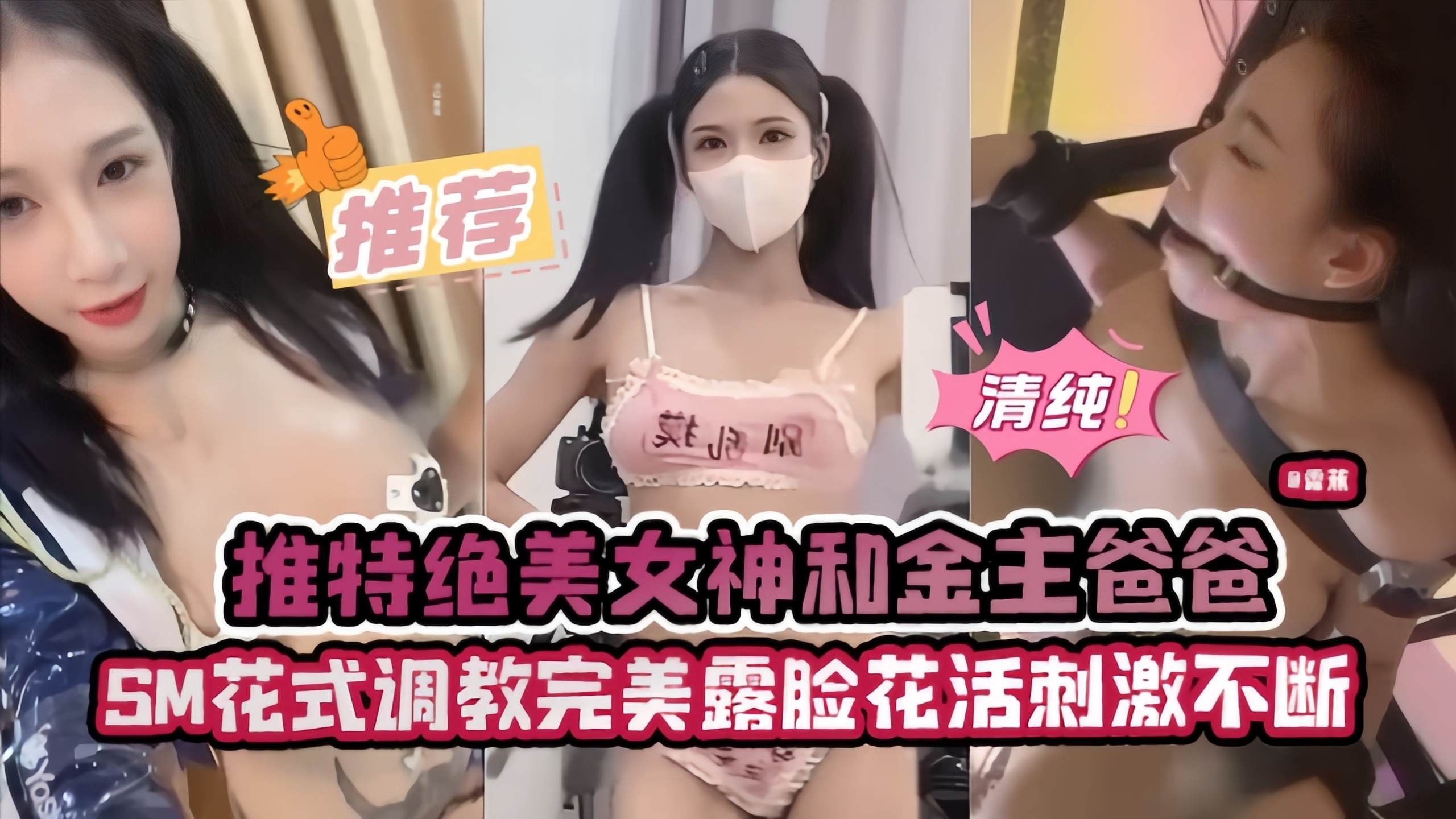 【绝色女神-推特网红】SM花式调教完美露脸，花活不断和金主爸爸的禁脔故事
